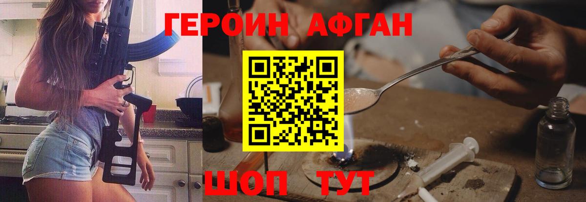 Героин афганец Свободный